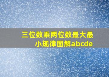 三位数乘两位数最大最小规律图解abcde