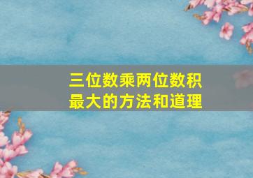 三位数乘两位数积最大的方法和道理