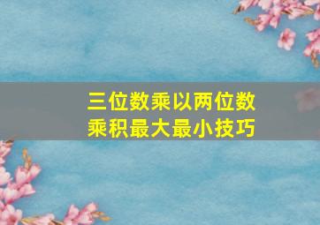 三位数乘以两位数乘积最大最小技巧