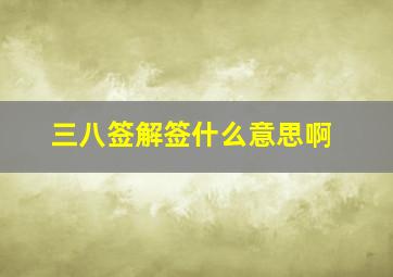 三八签解签什么意思啊