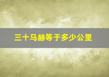 三十马赫等于多少公里