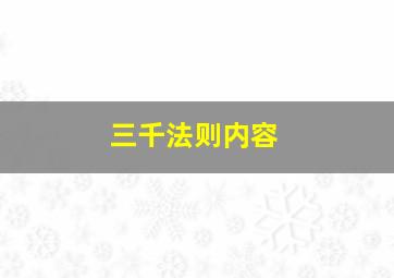 三千法则内容