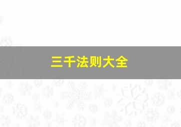 三千法则大全