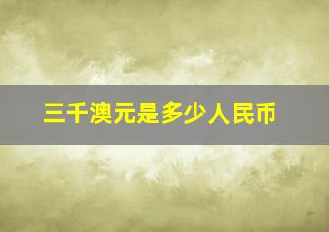 三千澳元是多少人民币