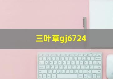 三叶草gj6724