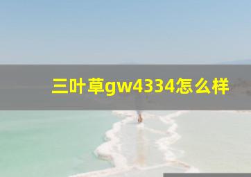 三叶草gw4334怎么样