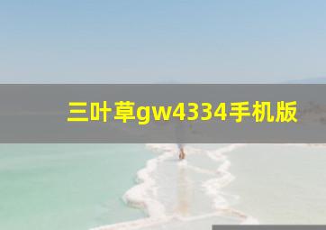 三叶草gw4334手机版