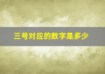 三号对应的数字是多少