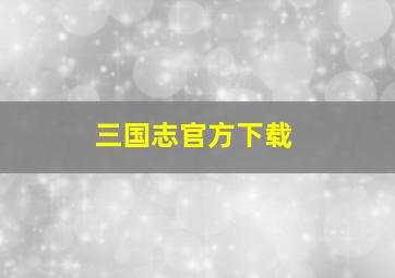 三国志官方下载