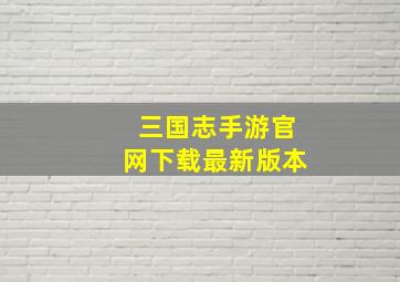 三国志手游官网下载最新版本