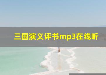 三国演义评书mp3在线听