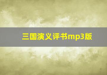 三国演义评书mp3版