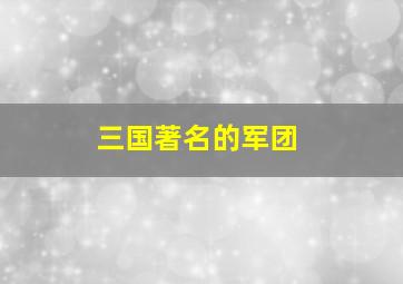 三国著名的军团