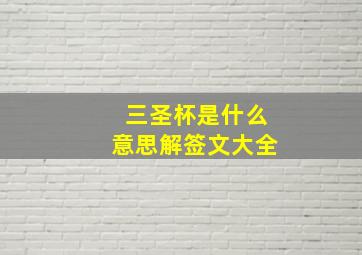 三圣杯是什么意思解签文大全