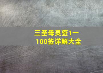 三圣母灵签1一100签详解大全