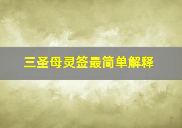 三圣母灵签最简单解释