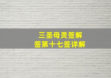 三圣母灵签解签第十七签详解