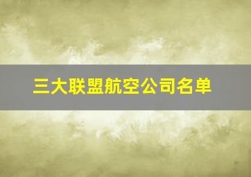 三大联盟航空公司名单