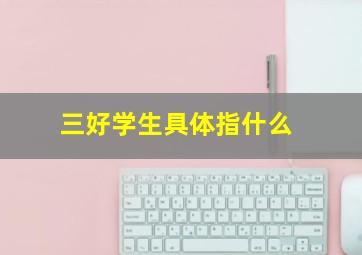 三好学生具体指什么