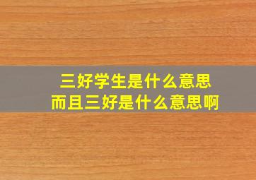 三好学生是什么意思而且三好是什么意思啊