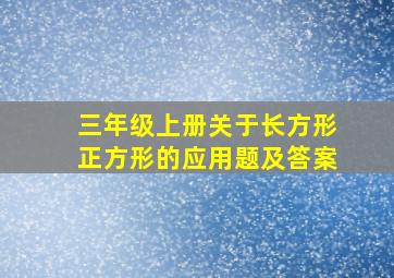 三年级上册关于长方形正方形的应用题及答案