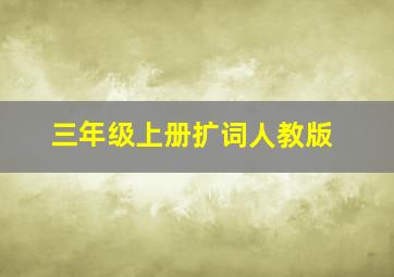 三年级上册扩词人教版