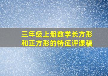 三年级上册数学长方形和正方形的特征评课稿