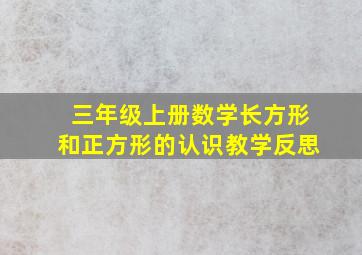 三年级上册数学长方形和正方形的认识教学反思