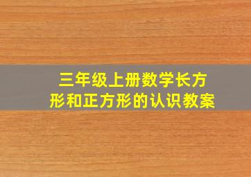 三年级上册数学长方形和正方形的认识教案