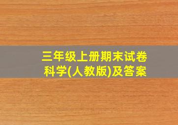 三年级上册期末试卷科学(人教版)及答案