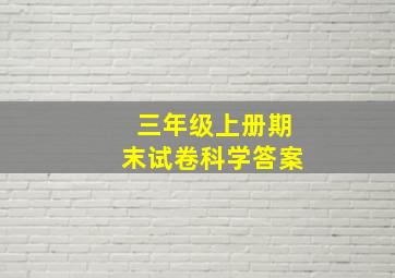 三年级上册期末试卷科学答案