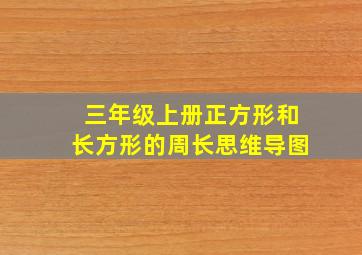 三年级上册正方形和长方形的周长思维导图