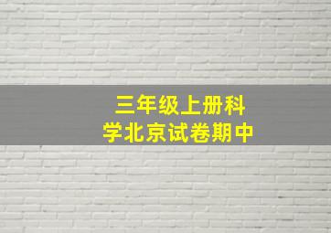 三年级上册科学北京试卷期中