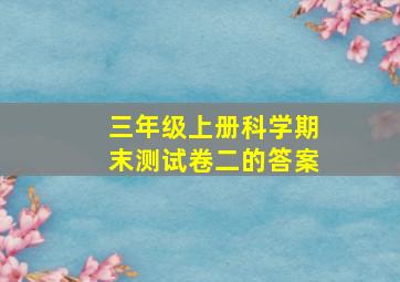 三年级上册科学期末测试卷二的答案