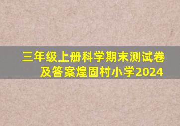 三年级上册科学期末测试卷及答案煌固村小学2024