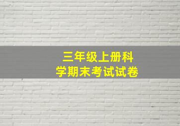 三年级上册科学期末考试试卷