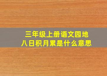 三年级上册语文园地八日积月累是什么意思