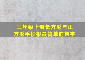 三年级上册长方形与正方形手抄报最简单的带字