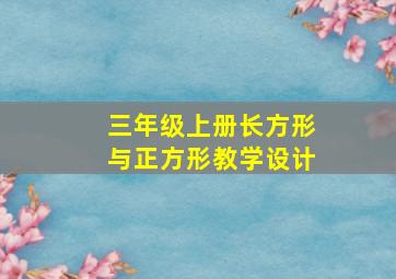 三年级上册长方形与正方形教学设计