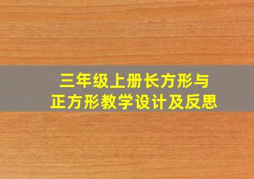 三年级上册长方形与正方形教学设计及反思