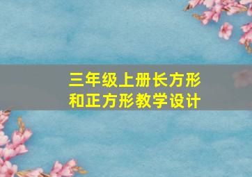 三年级上册长方形和正方形教学设计