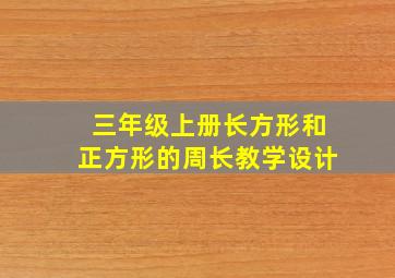 三年级上册长方形和正方形的周长教学设计