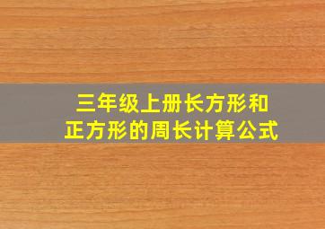 三年级上册长方形和正方形的周长计算公式