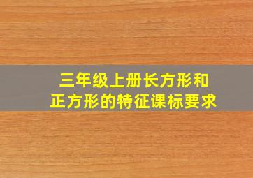 三年级上册长方形和正方形的特征课标要求