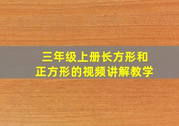 三年级上册长方形和正方形的视频讲解教学