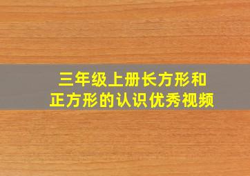 三年级上册长方形和正方形的认识优秀视频