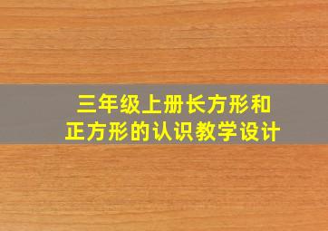 三年级上册长方形和正方形的认识教学设计