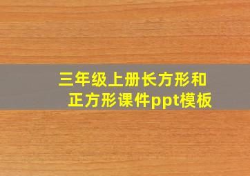 三年级上册长方形和正方形课件ppt模板