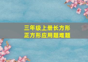 三年级上册长方形正方形应用题难题