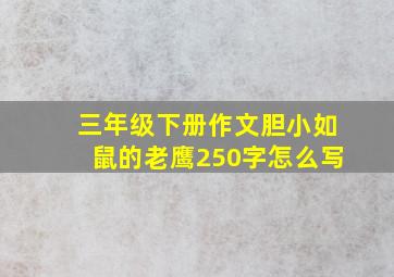 三年级下册作文胆小如鼠的老鹰250字怎么写